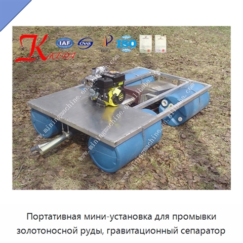 Портативная мини-установка для промывки золотоносной руды, гравитационный сепаратор