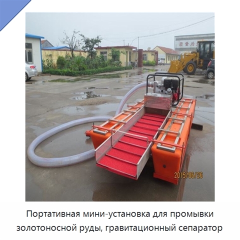 Портативная мини-установка для промывки золотоносной руды, гравитационный сепаратор