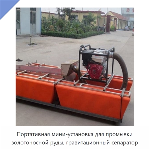 Портативная мини-установка для промывки золотоносной руды, гравитационный сепаратор