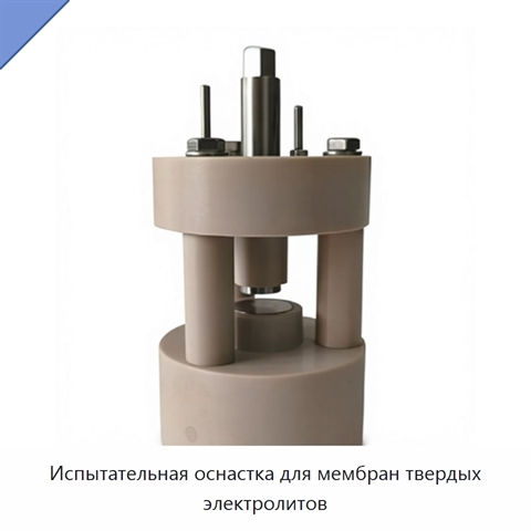 Испытательная оснастка для мембран твердых электролитов