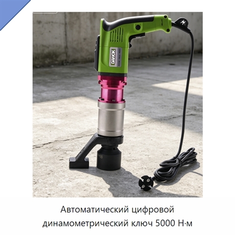 Автоматический цифровой динамометрический ключ 5000 Н·м