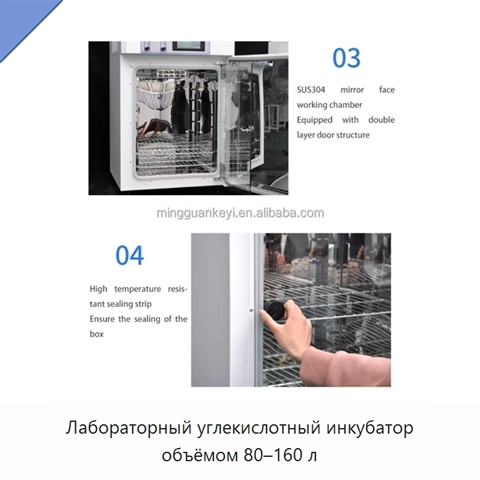 Лабораторный углекислотный инкубатор объёмом 80–160 л