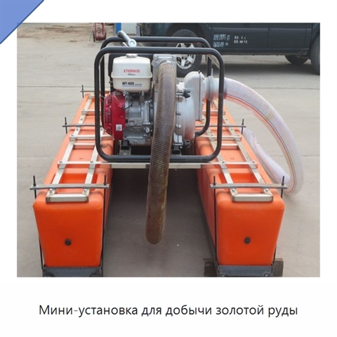 Мини-установка для добычи золотой руды