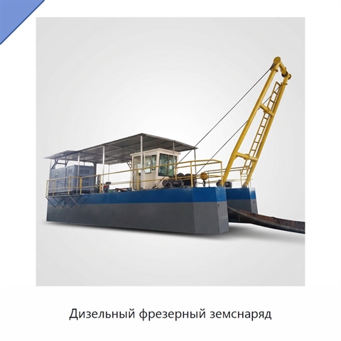 Дизельный фрезерный земснаряд