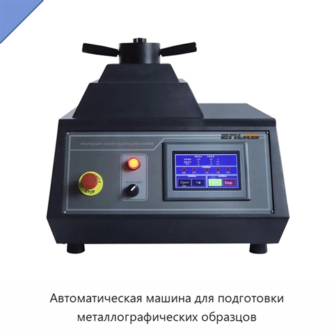 Автоматическая машина для подготовки металлографических образцов