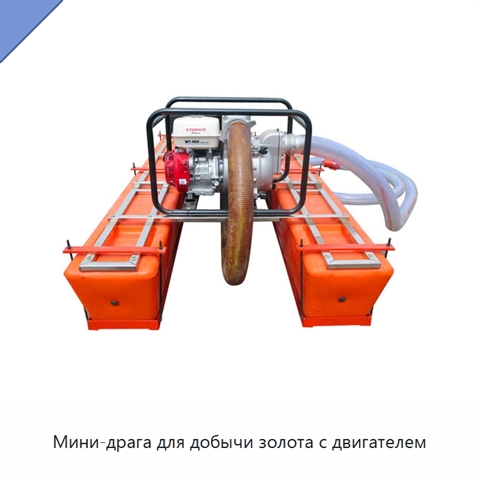Мини-драга для добычи золота с двигателем
