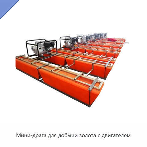Мини-драга для добычи золота с двигателем