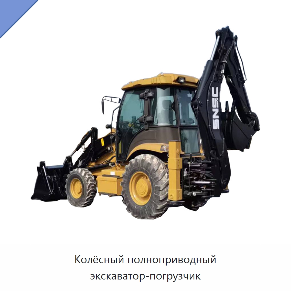 Колёсный полноприводный экскаватор-погрузчик — Землеройная техника