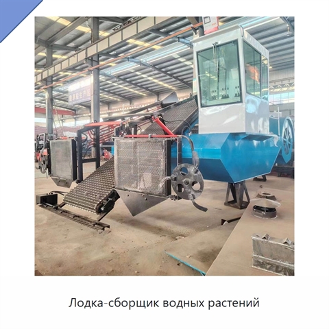 Лодка-сборщик водных растений
