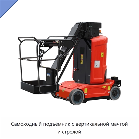 Самоходный подъёмник с вертикальной мачтой и стрелой