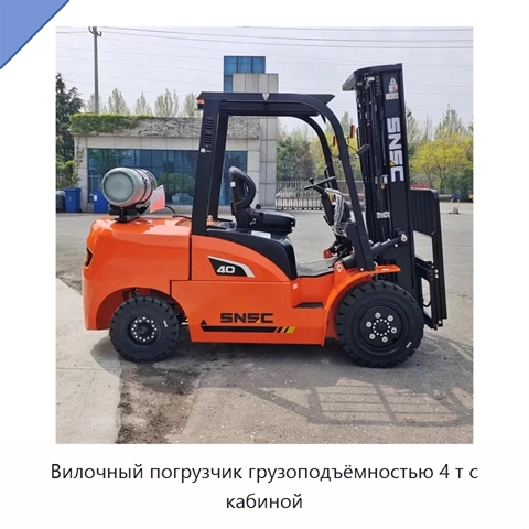 Вилочный погрузчик грузоподъёмностью 4 т с кабиной