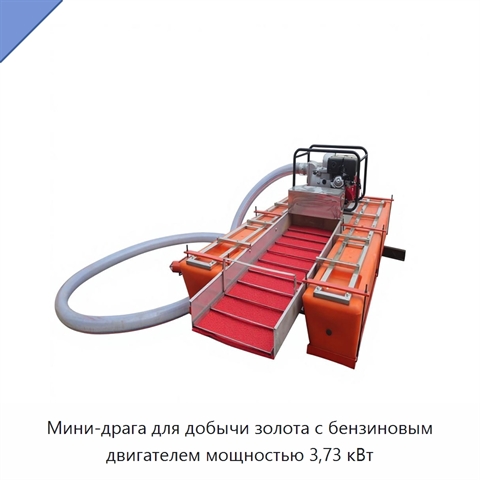 Мини-драга для добычи золота с бензиновым двигателем мощностью 3,73 кВт