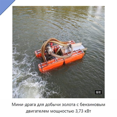 Мини-драга для добычи золота с бензиновым двигателем мощностью 3,73 кВт