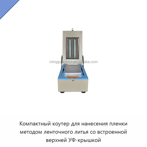 Компактный коутер для нанесения пленки методом ленточного литья со встроенной верхней УФ-крышкой