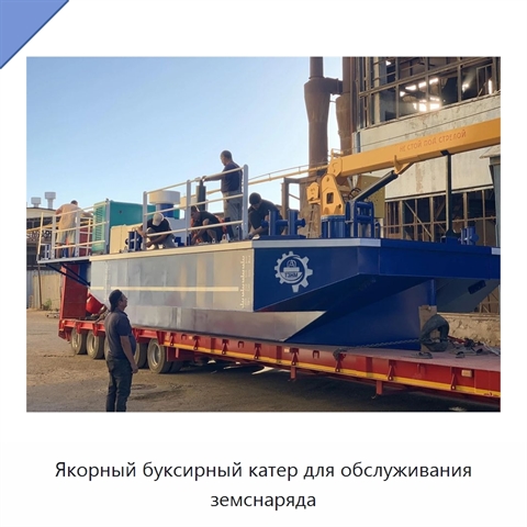 Якорный буксирный катер для обслуживания земснаряда