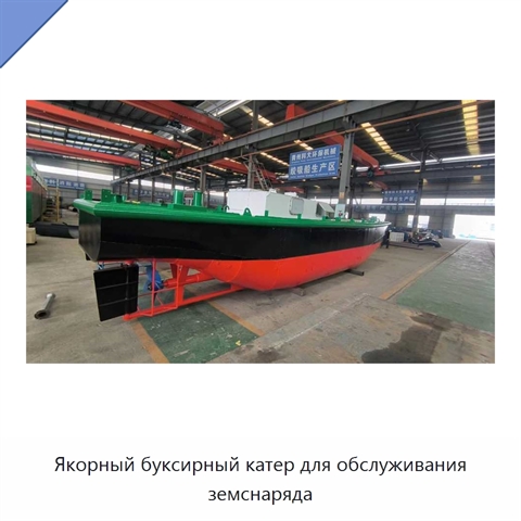 Якорный буксирный катер для обслуживания земснаряда
