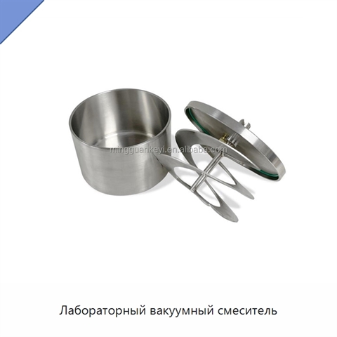 Лабораторный вакуумный смеситель