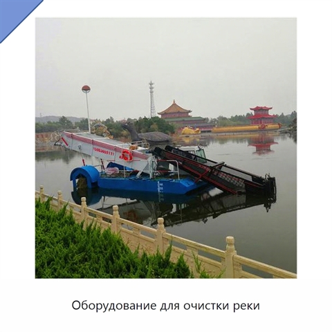 Оборудование для очистки реки