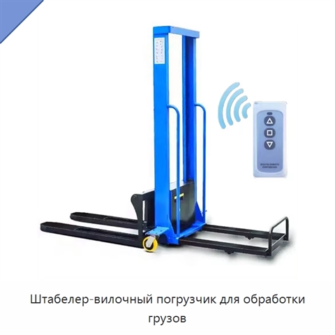 Штабелер-вилочный погрузчик для обработки грузов