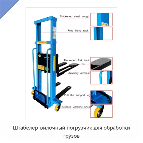 Штабелер-вилочный погрузчик для обработки грузов