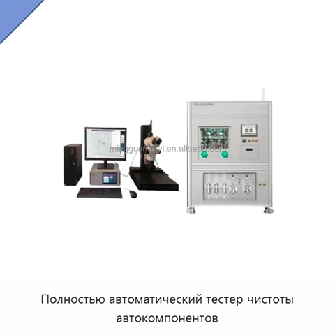 Полностью автоматический тестер чистоты автокомпонентов