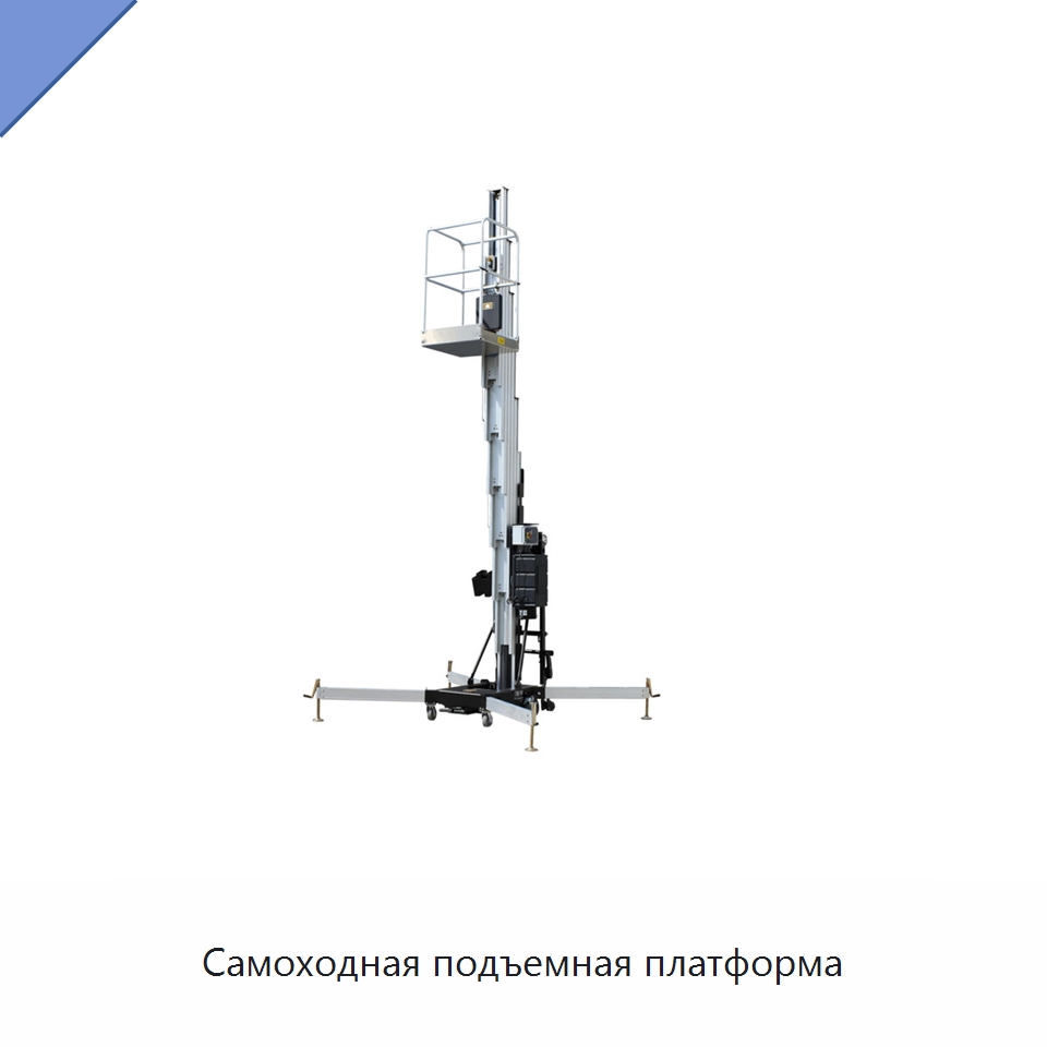 Самоходная подъемная платформа — Электротали