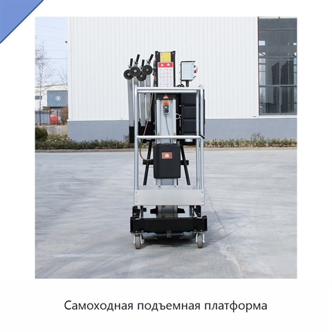 Самоходная подъемная платформа