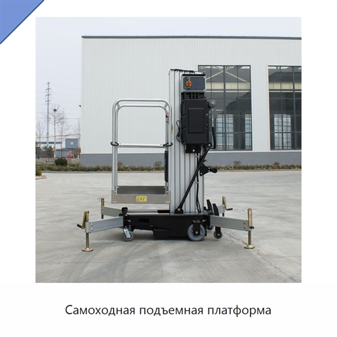 Самоходная подъемная платформа