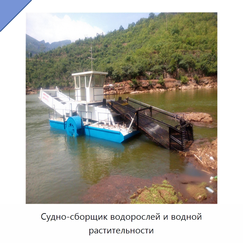 Судно-сборщик водорослей и водной растительности — Лодки и суда