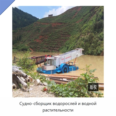 Судно-сборщик водорослей и водной растительности