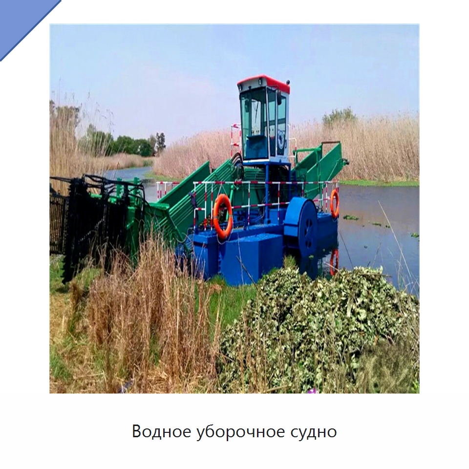 Водное уборочное судно — Лодки и суда