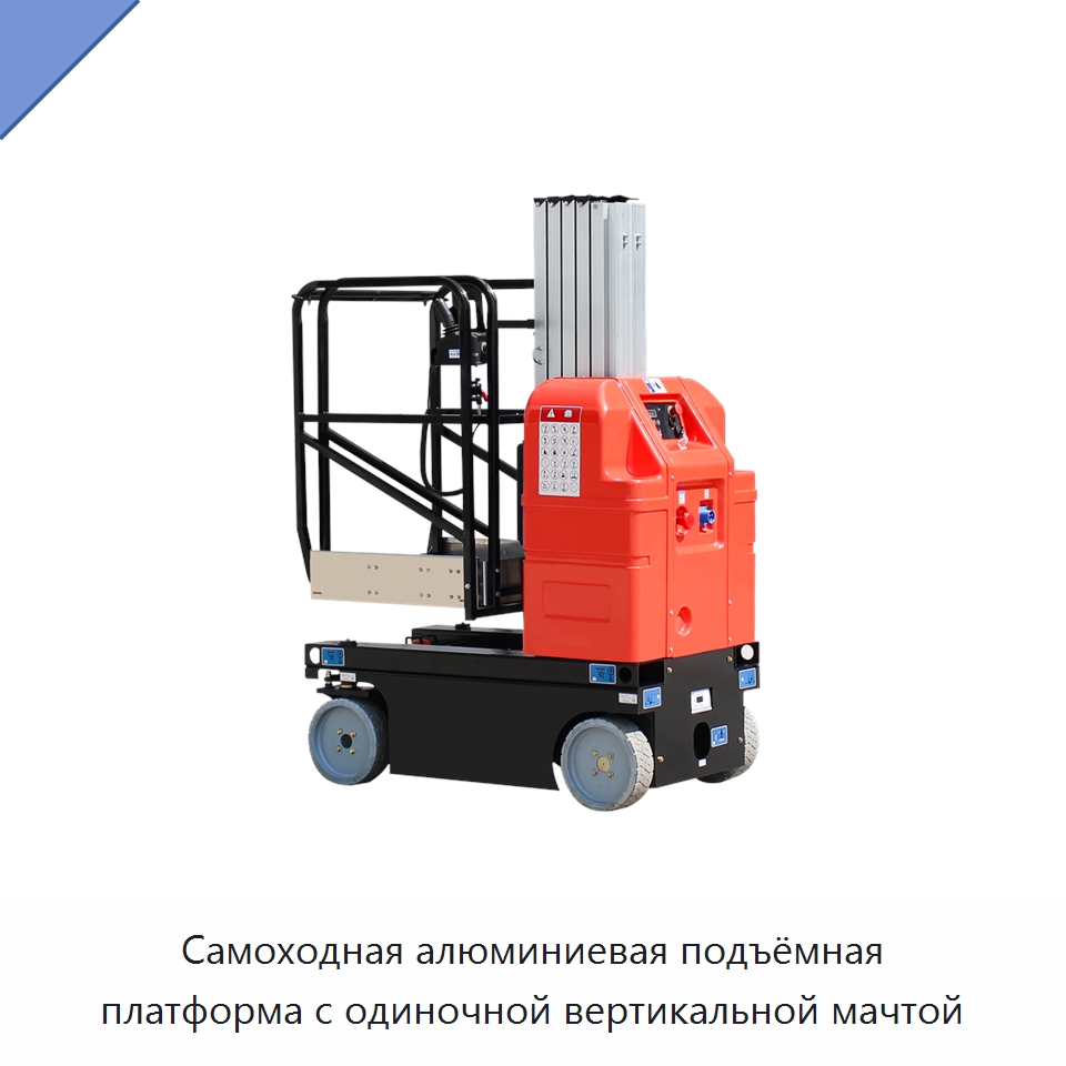 Самоходная алюминиевая подъёмная платформа с одиночной вертикальной мачтой — Электротали