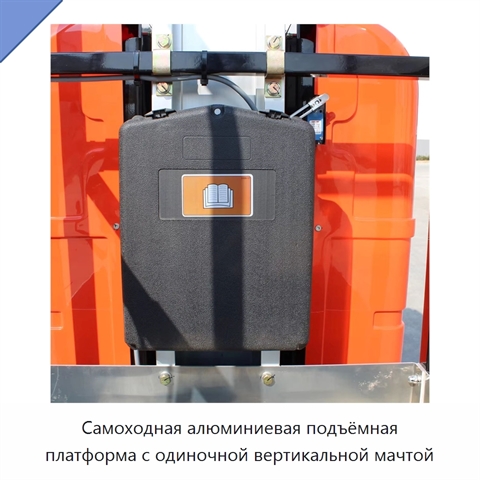 Самоходная алюминиевая подъёмная платформа с одиночной вертикальной мачтой