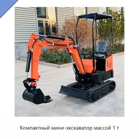 Компактный мини-экскаватор массой 1 т
