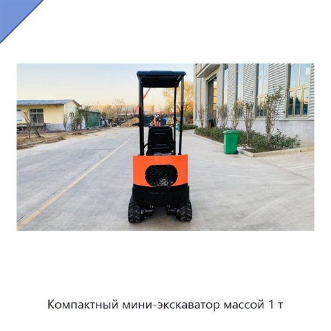 Компактный мини-экскаватор массой 1 т