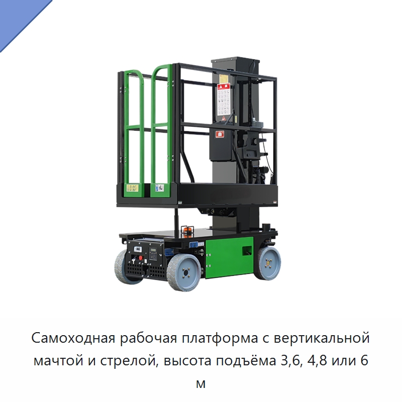Самоходная рабочая платформа с вертикальной мачтой и стрелой, высота подъёма 3,6, 4,8 или 6 м — Электротали