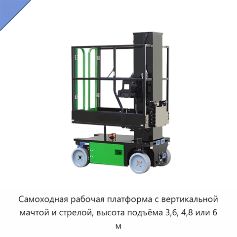 Самоходная рабочая платформа с вертикальной мачтой и стрелой, высота подъёма 3,6, 4,8 или 6 м