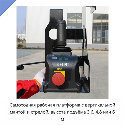 Самоходная рабочая платформа с вертикальной мачтой и стрелой, высота подъёма 3,6, 4,8 или 6 м
