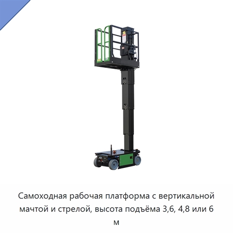 Самоходная рабочая платформа с вертикальной мачтой и стрелой, высота подъёма 3,6, 4,8 или 6 м