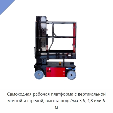 Самоходная рабочая платформа с вертикальной мачтой и стрелой, высота подъёма 3,6, 4,8 или 6 м
