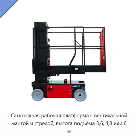 Самоходная рабочая платформа с вертикальной мачтой и стрелой, высота подъёма 3,6, 4,8 или 6 м