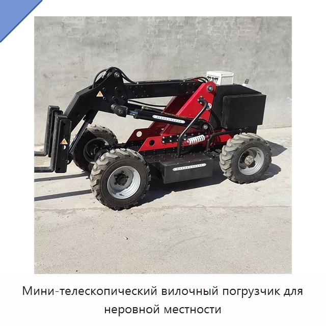 Мини-телескопический вилочный погрузчик для неровной местности — Вилочные погрузчики
