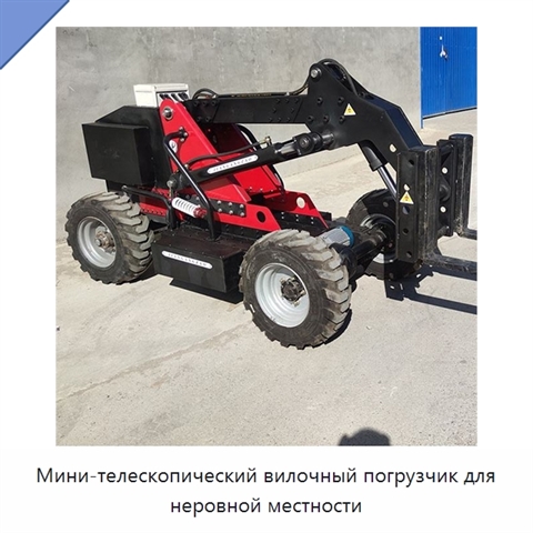 Мини-телескопический вилочный погрузчик для неровной местности