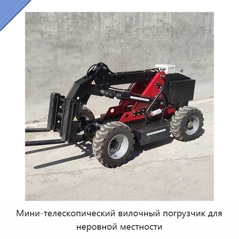 Мини-телескопический вилочный погрузчик для неровной местности