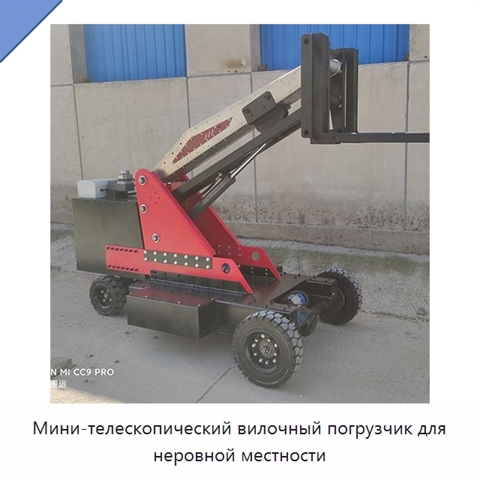 Мини-телескопический вилочный погрузчик для неровной местности
