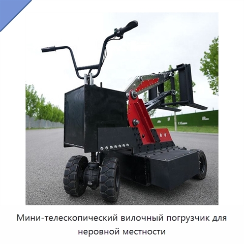Мини-телескопический вилочный погрузчик для неровной местности