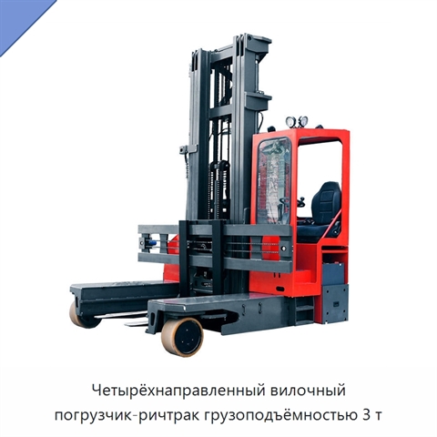 Четырёхнаправленный вилочный погрузчик-ричтрак грузоподъёмностью 3 т