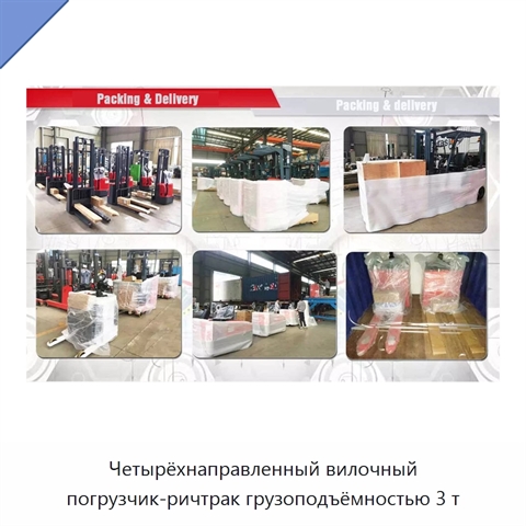 Четырёхнаправленный вилочный погрузчик-ричтрак грузоподъёмностью 3 т
