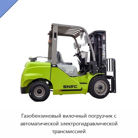 Газобензиновый вилочный погрузчик с автоматической электрогидравлической трансмиссией