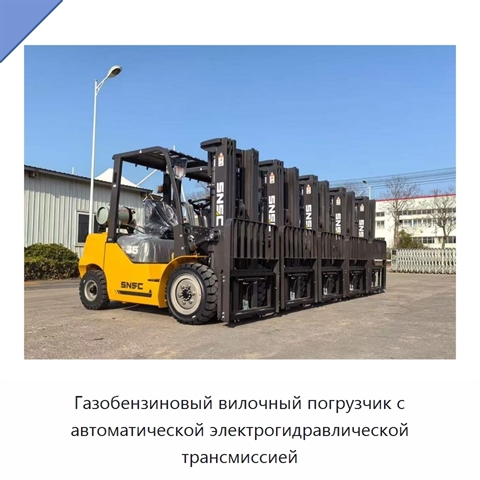 Газобензиновый вилочный погрузчик с автоматической электрогидравлической трансмиссией